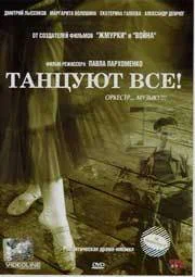 Постер: Танцуют все!
