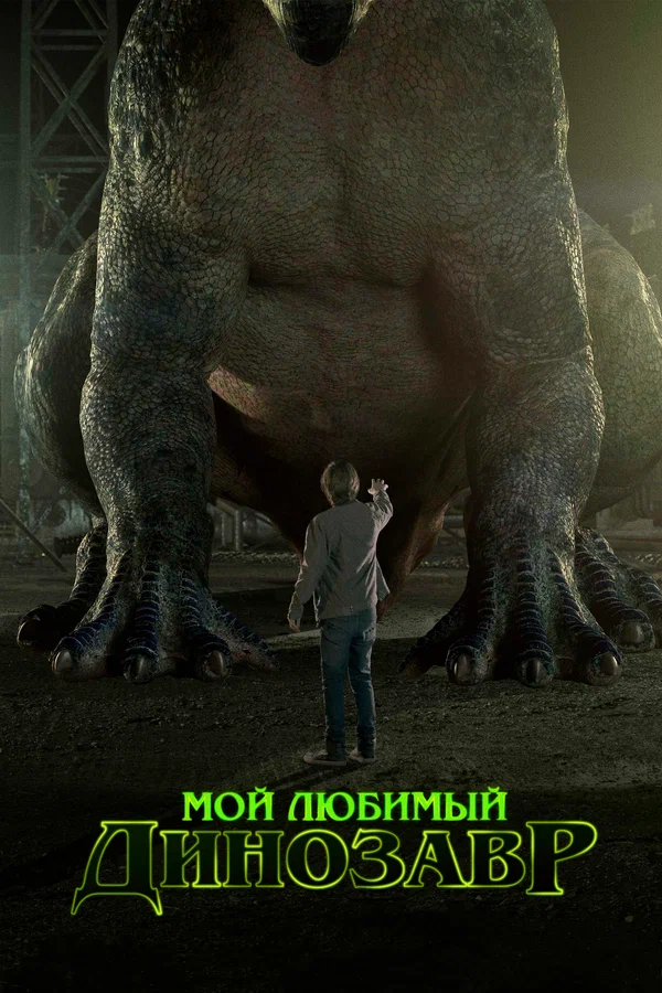Постер: Мой любимый динозавр