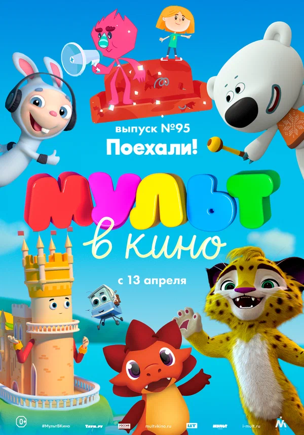 Постер: МУЛЬТ в кино. Выпуск 95. Поехали!