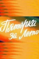 Постер: Пятерка за лето