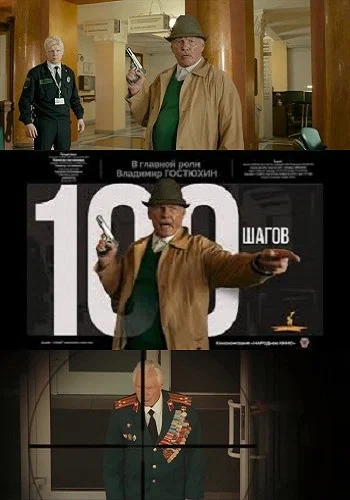 Постер: 100 шагов
