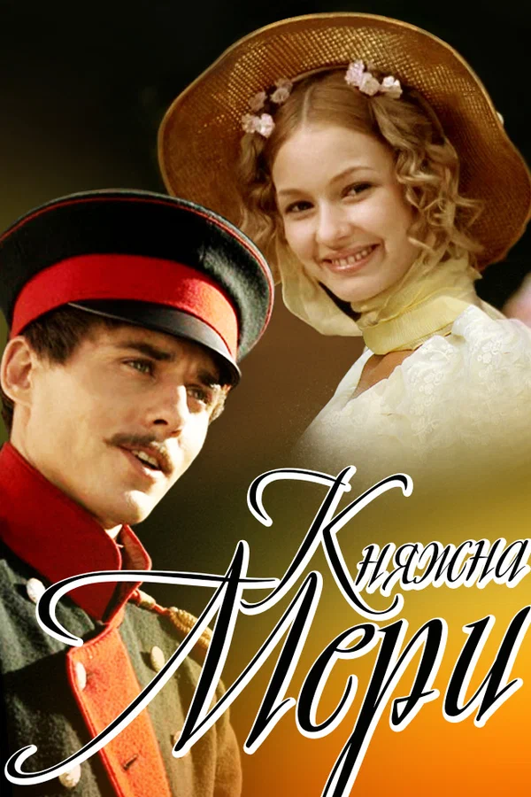 Постер: Княжна Мери