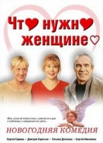 Постер: Что нужно женщине...