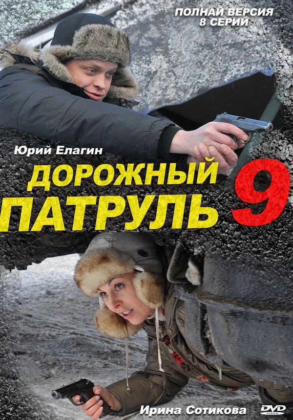 Постер: Дорожный патруль 9