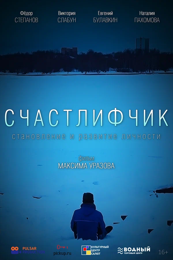 Постер: Счастлифчик