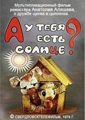 Постер: А у тебя есть солнце?