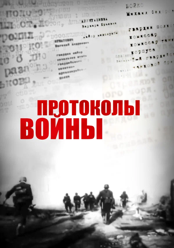 Постер: Протоколы войны