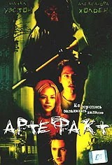Постер: Артефакт