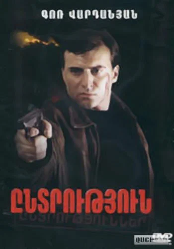 Постер: Выбор