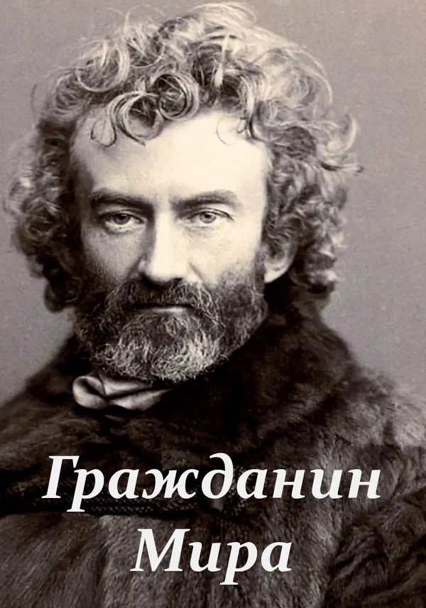 Постер: Гражданин Мира