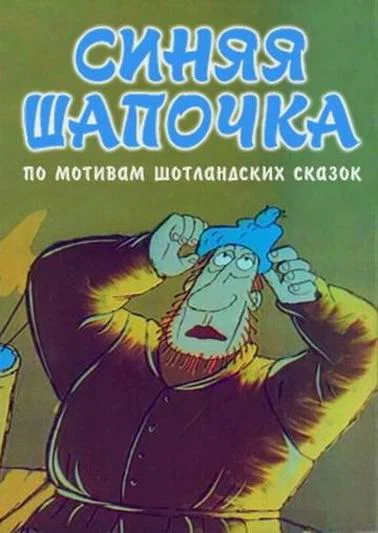Постер: Синяя шапочка