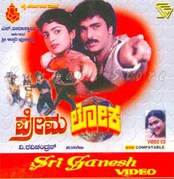 Постер: ಪ್ರೇಮಲೋಕ