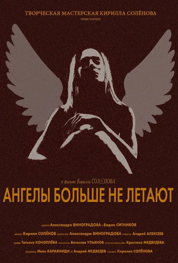 Постер: Ангелы больше не летают