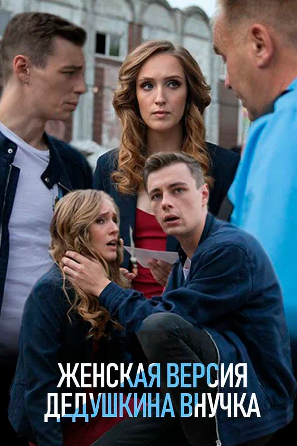 Постер: Женская версия. Дедушкина внучка