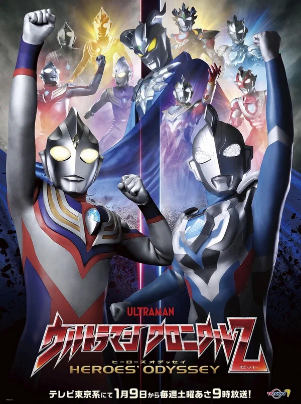 Постер: ウルトラマン クロニクルZ ヒーローズオデッセイ