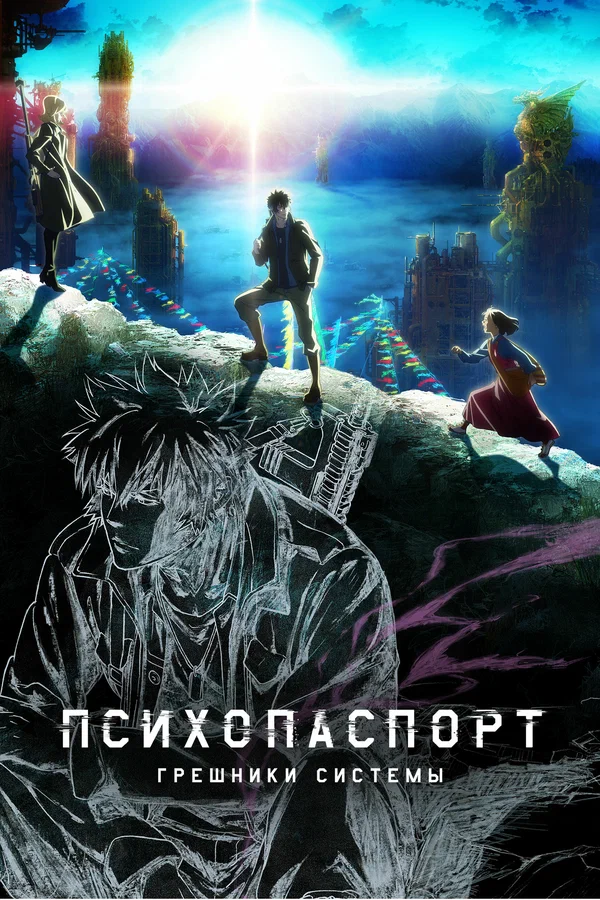 Постер: Психопаспорт: Грешники системы