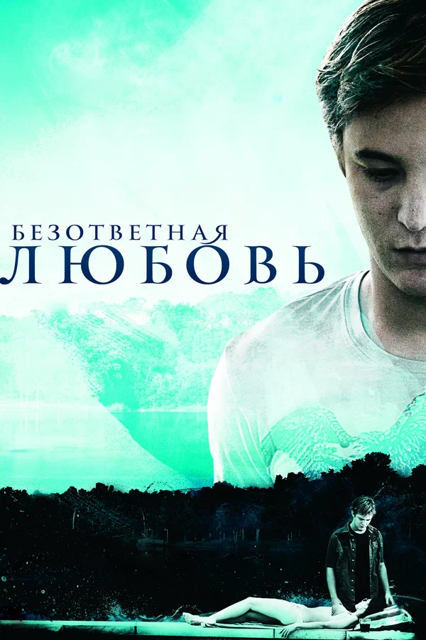 Постер: Безответная любовь