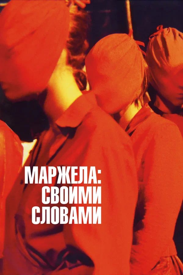 Постер: Маржела: Своими словами