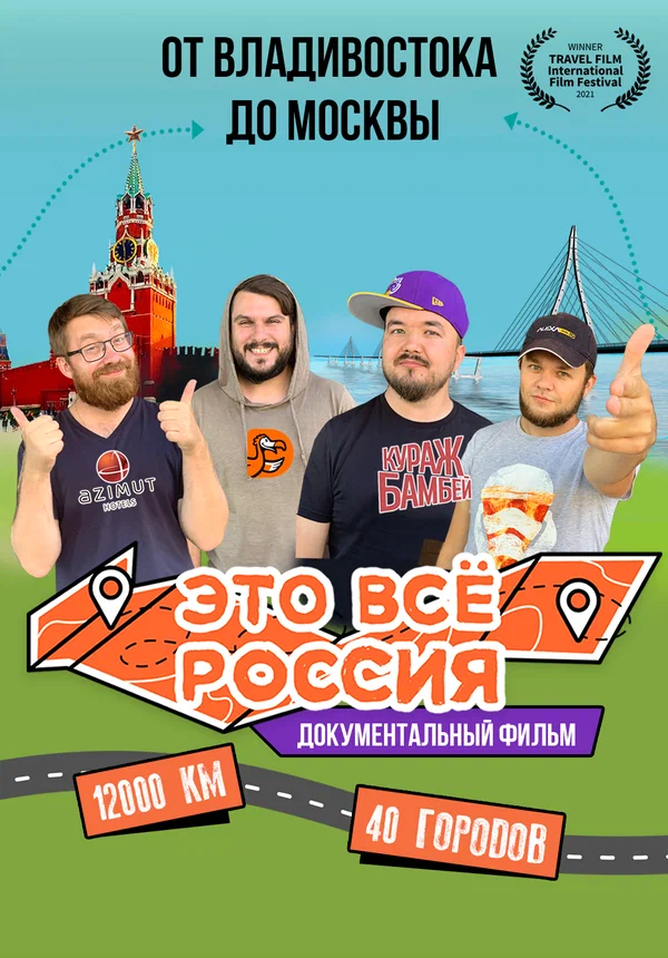 Постер: Это всё Россия