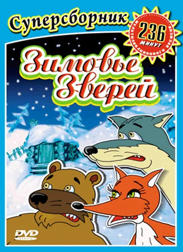 Постер: Зимовье зверей