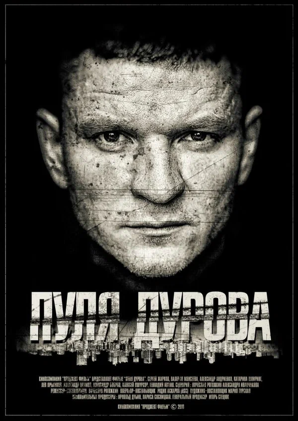 Постер: Пуля Дурова