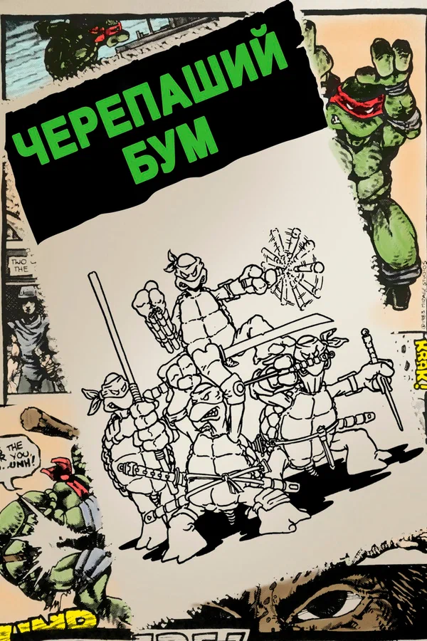 Постер: Черепаший бум