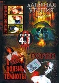 Постер: Лагерная утопия