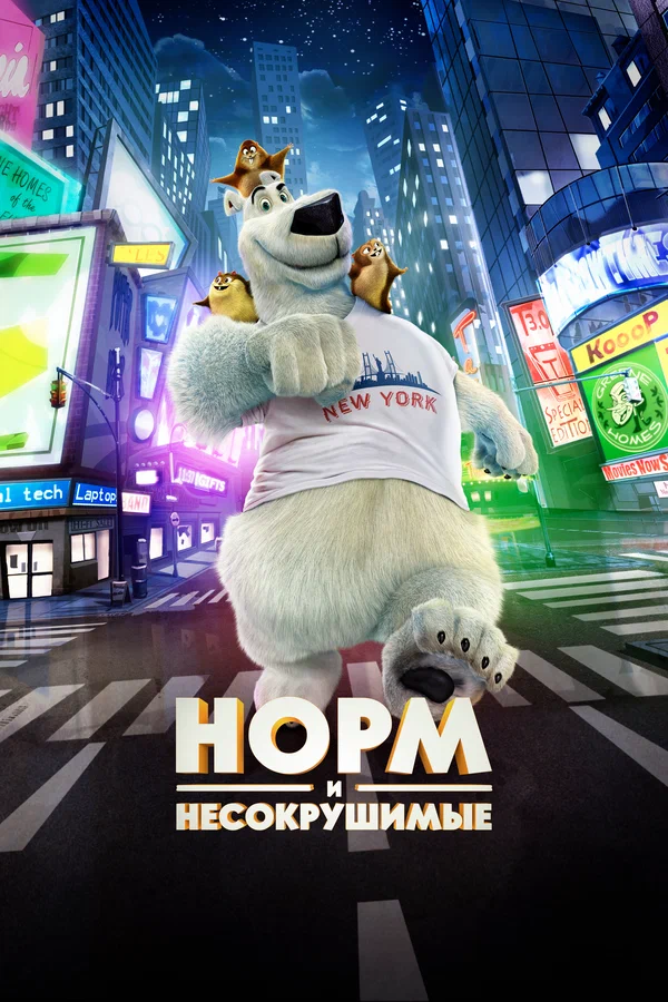 Постер: Норм и Несокрушимые