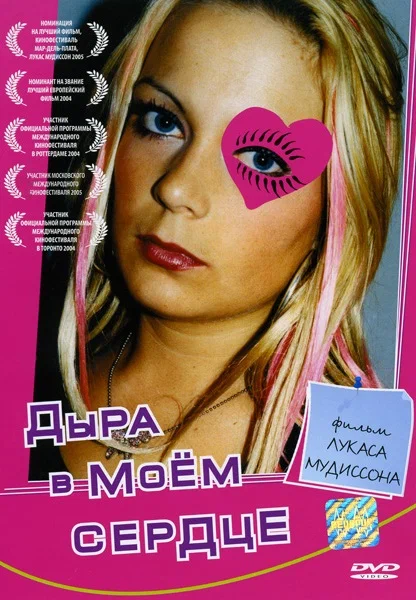 Постер: Дыра в моем сердце