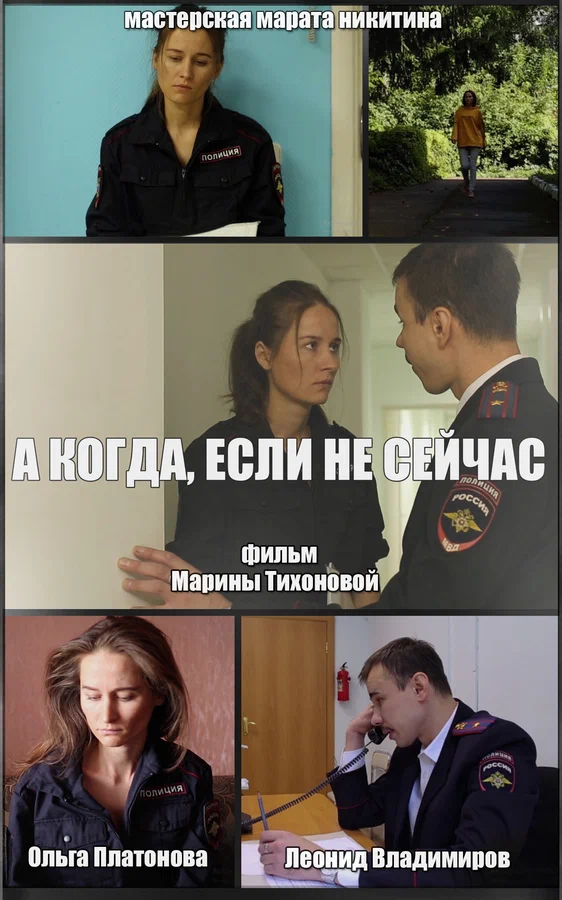 Постер: А когда, если не сейчас