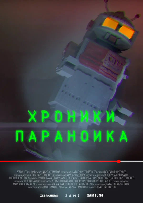 Постер: Хроники параноика