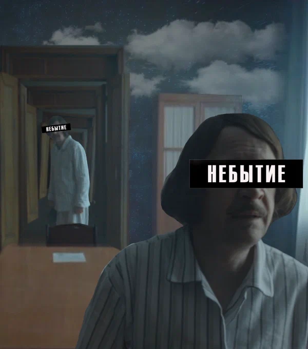 Постер: Небытие