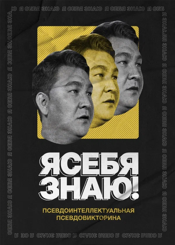 Постер: Я себя знаю!