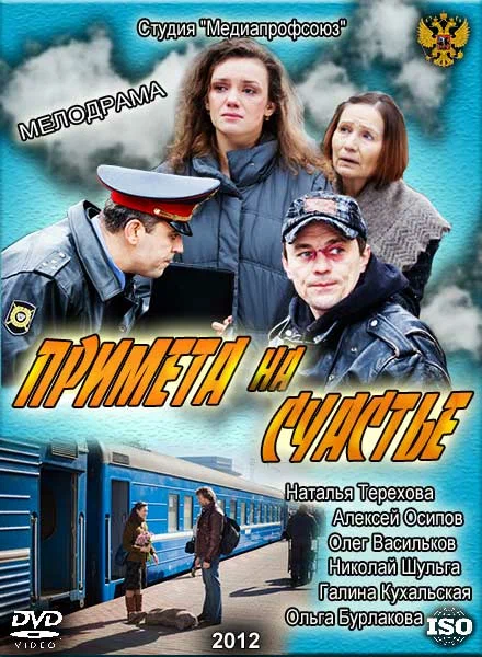 Постер: Примета на счастье