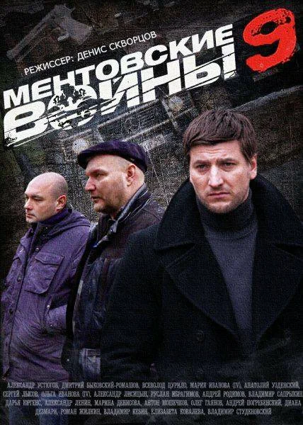 Постер: Ментовские войны 9