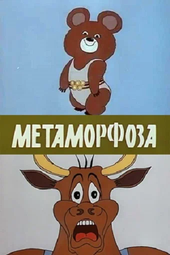 Постер: Метаморфоза