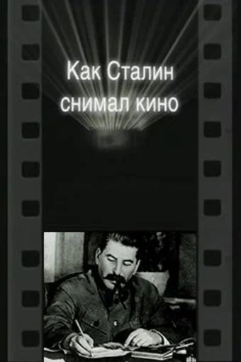 Постер: Как Сталин снимал кино