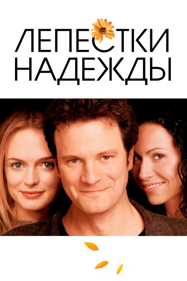Постер: Лепестки надежды