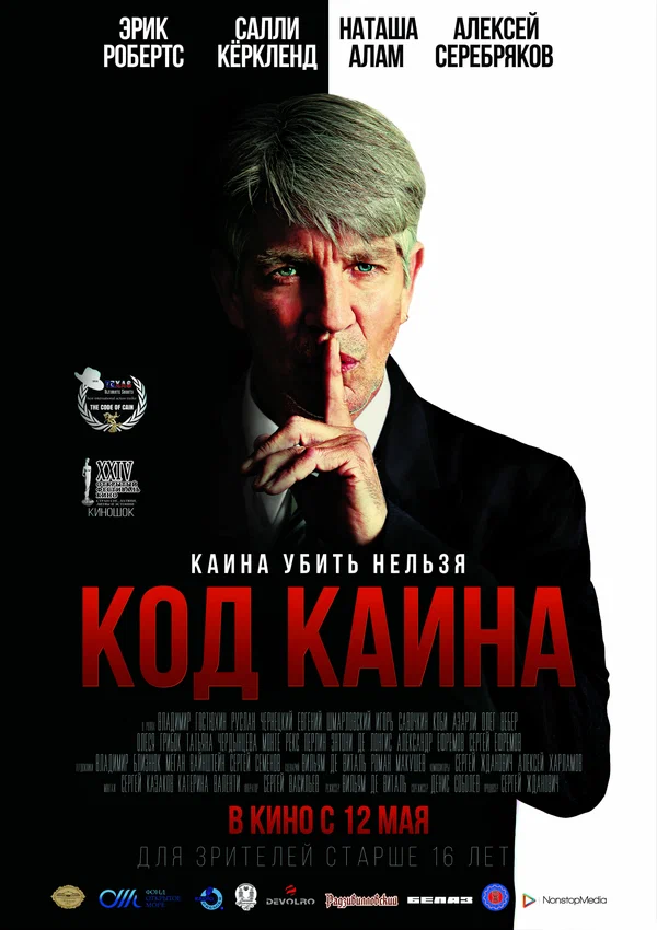Постер: Код Каина