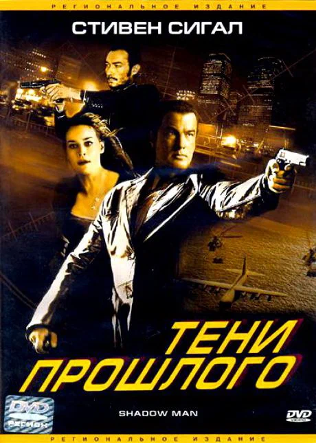 Постер: Тени прошлого