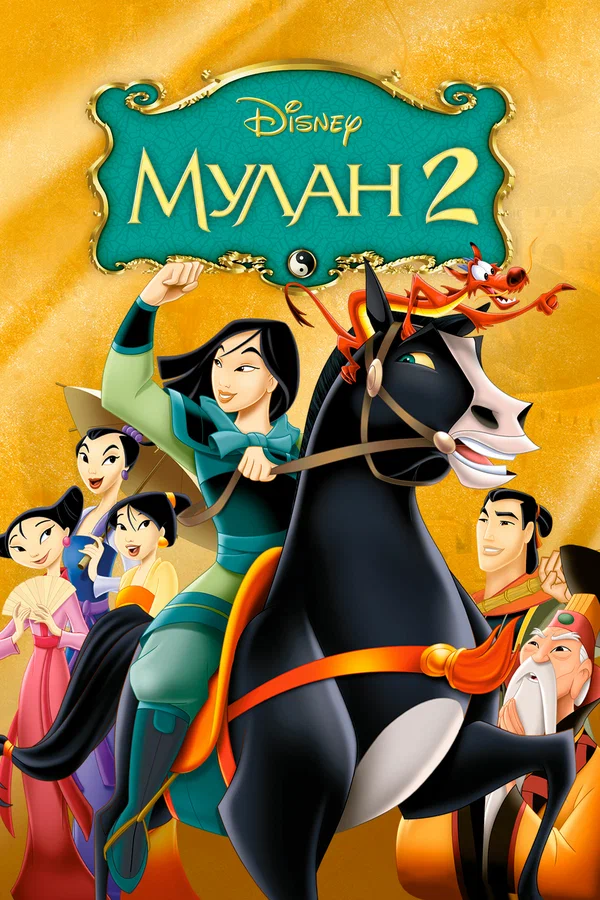 Постер: Мулан 2