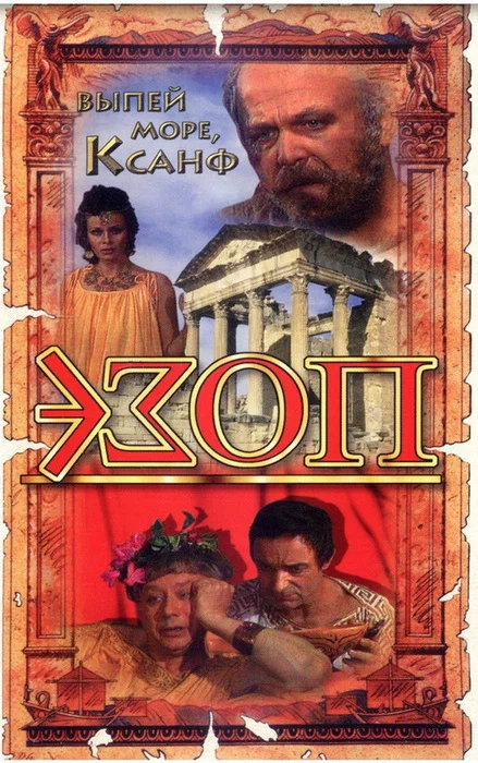 Постер: Эзоп