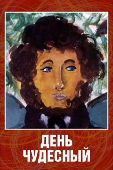 Постер: День чудесный