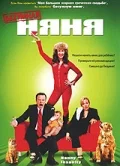Постер: Безумная няня
