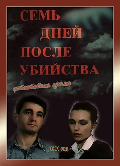 Постер: Семь дней после убийства