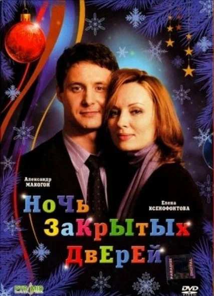 Постер: Ночь закрытых дверей