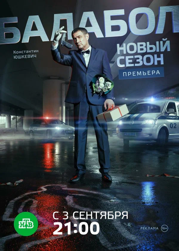Постер: Балабол 2