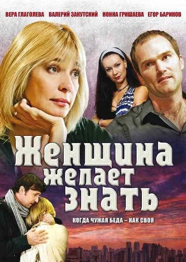 Постер: Женщина желает знать...