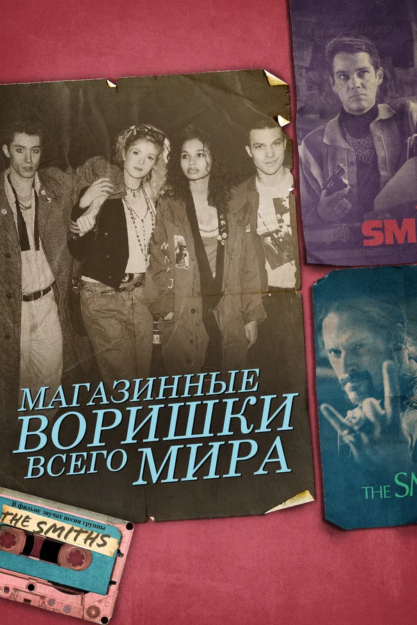 Постер: Магазинные воришки всего мира