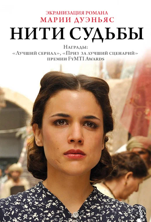 Постер: Нити судьбы